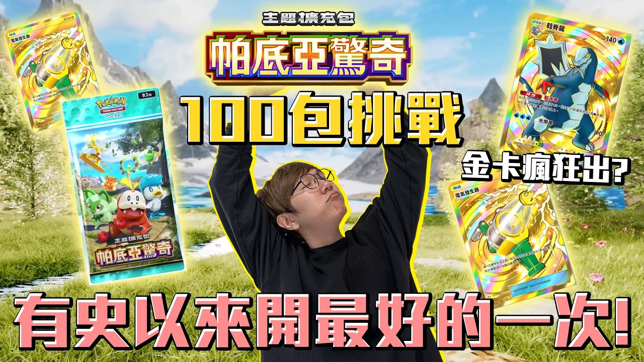 天啊！金卡瘋狂出！有史以來開最好的一次！寶可夢帕底亞驚奇100包卡包挑戰！#老爹玩PTCGPocket