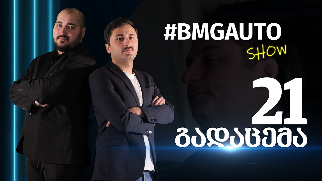 #BMGAUTO Show - გადაცემა 21 / სეზონი 2