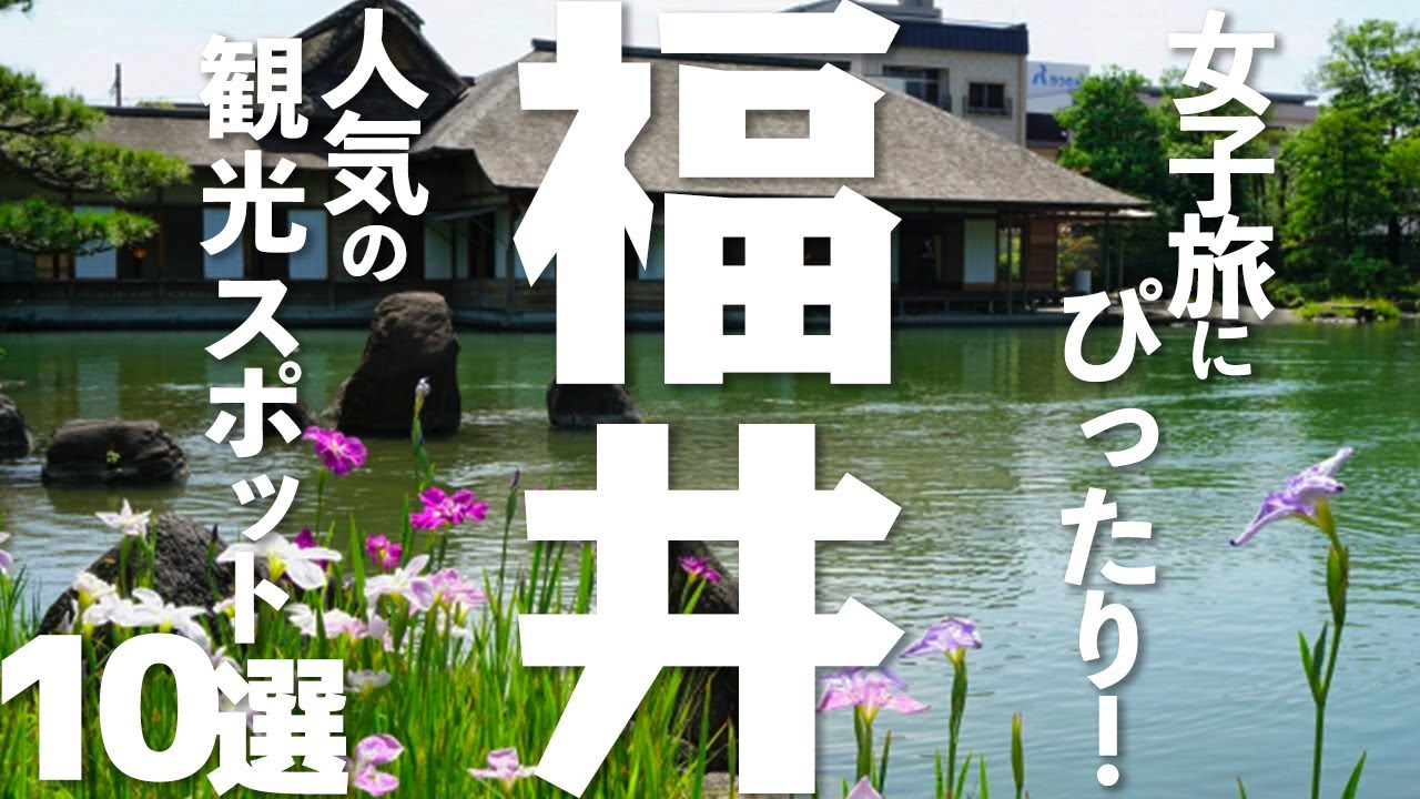 【福井 観光】福井の人気観光スポット10選