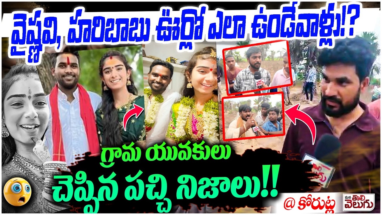 వైష్ణవి, హరిబాబు ఊర్లో ఎలా ఉండేవాళ్లు!? || The raw truths revealed by the local youth!