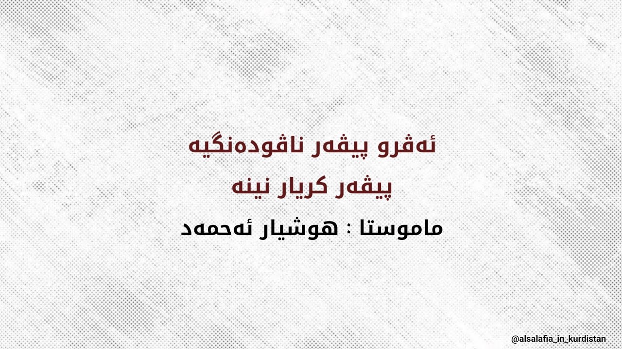 ئەڤرو پیڤەر ناڤودەنگیە پیڤەر کریار نینە/ماموستا : هوشیار ئەحمەد-خودێ پارێزیت- 