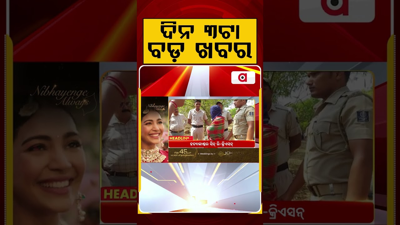 ଦିନ ୩ଟା ବଡ଼ ଖବର | 3PM Headlines | Today Top News | Big Breaking | Odisha Update | Argus News