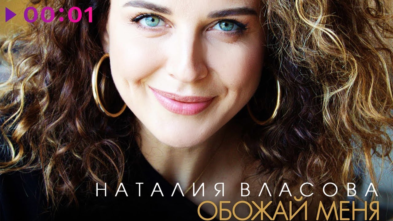 Наталия Власова - Обожай меня | Official Audio | 2019