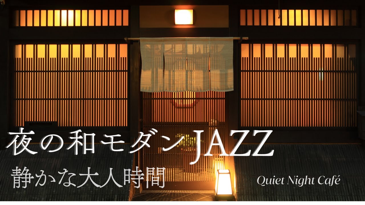 【夜のJAZZ】静かな大人の和モダン時間｜Quiet Night Café（作業・読書）