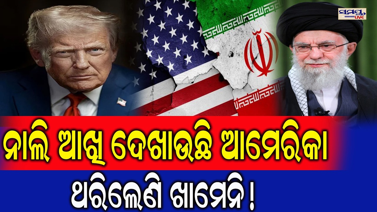 ନାଲି ଆଖି ଦେଖାଉଛି ଆମେରିକା | Latest Odia News | Samayalive