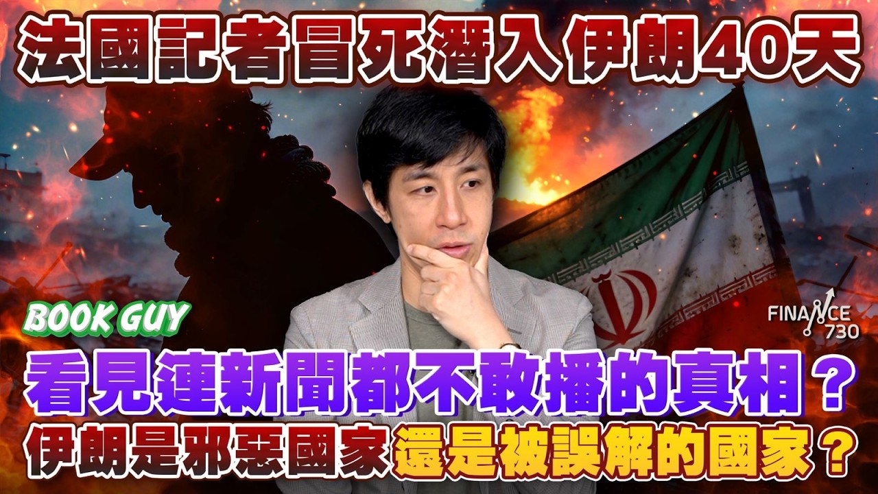 法國記者冒死潛入伊朗40天，，看見連新聞都不敢播的真相？伊朗是邪惡國家還是被誤解的國家？丨《Book Guy》｜Lorey Chan