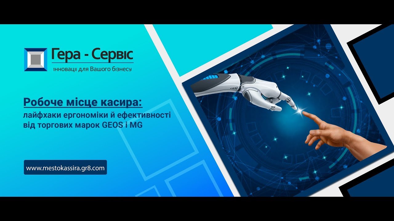Рабочее место кассира: лайфхаки эргономики и эффективности от торговых марок GEOS и MG