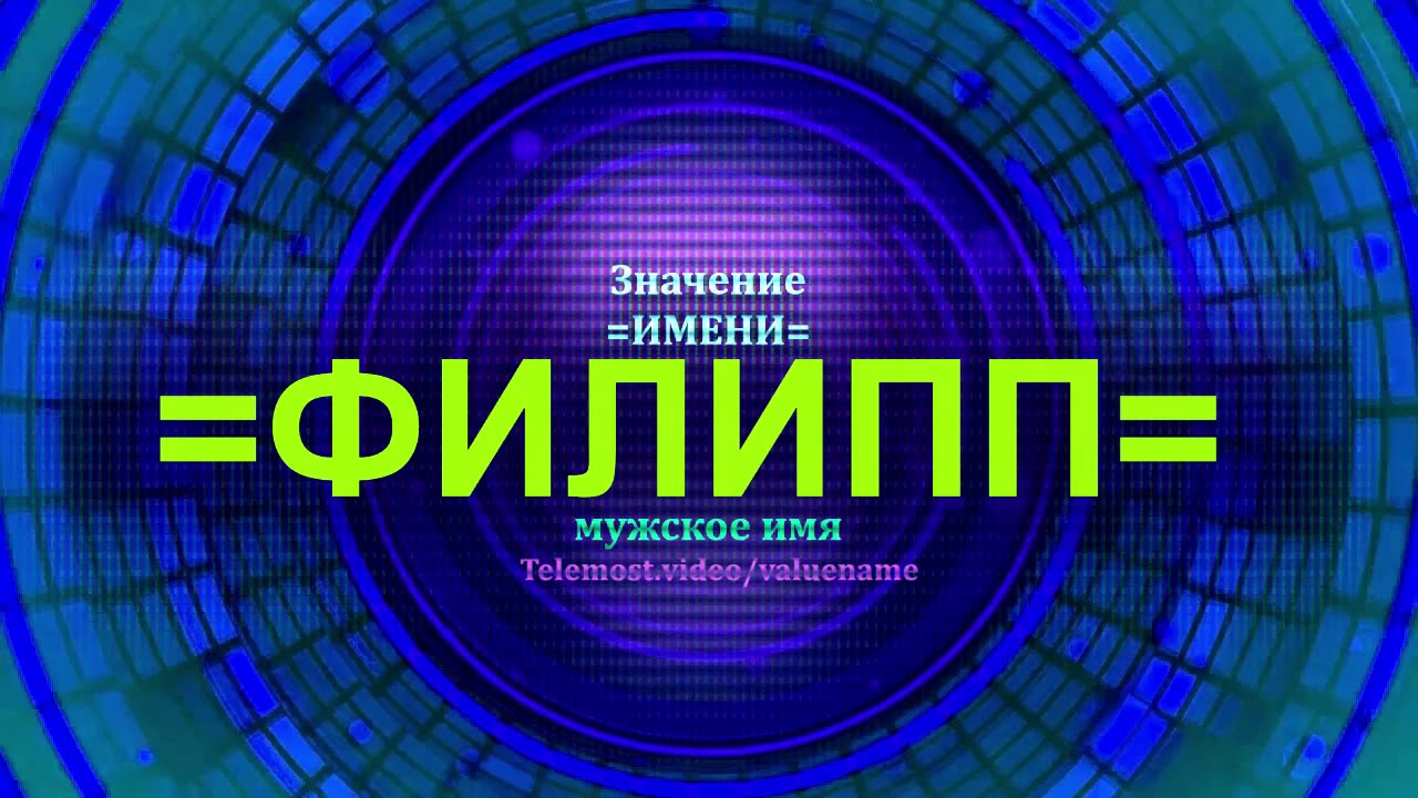 Значение имени Филипп - Мужское имя