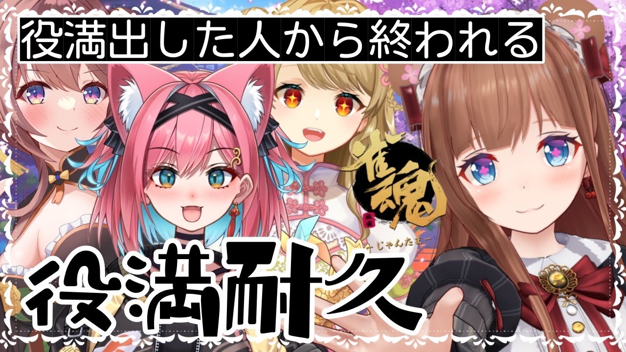 【 #雀魂  】役満耐久🀄役満上がるまで終われません【友人戦】