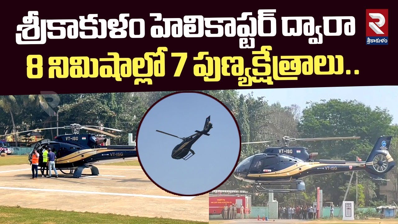 శ్రీకాకుళం హెలికాప్టర్ ద్వారా 8 నిమిషాల్లో 7 పుణ్యక్షేత్రాలు..| Helicopter Ride At Srikakulam | RTV