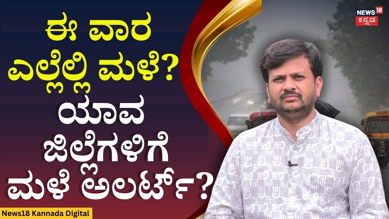 3 Day Rain Alert Across Karnataka | ಈ ವಾರ ಯಾವ ಜಿಲ್ಲೆಗೆ ಮಳೆ ಅಲರ್ಟ್? | N18V