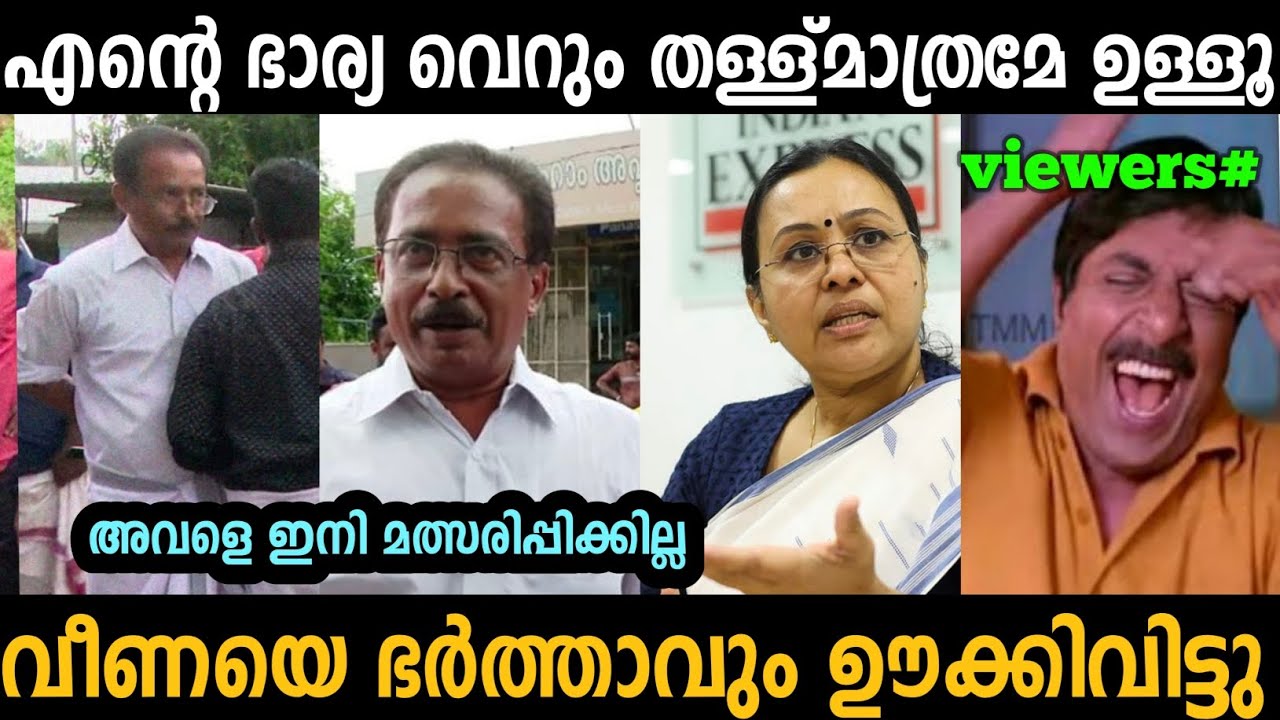എന്റെ ഭാര്യക്ക് ഭരിക്കാൻ അറിയില്ല വീണ ജോർജിന് ഭർത്താവ് വയറു നിറച്ചു കൊടുത്തു🤣| Veena George | Troll 