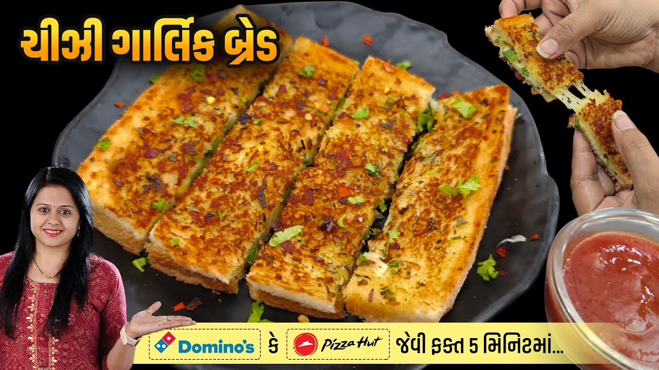 તવા પર ડોમીનોસ કે પીઝા હટ જેવી ચીઝી ગાર્લિક બ્રેડ બનાવાની રીત | cheese toast | Garlic Bread Recipe