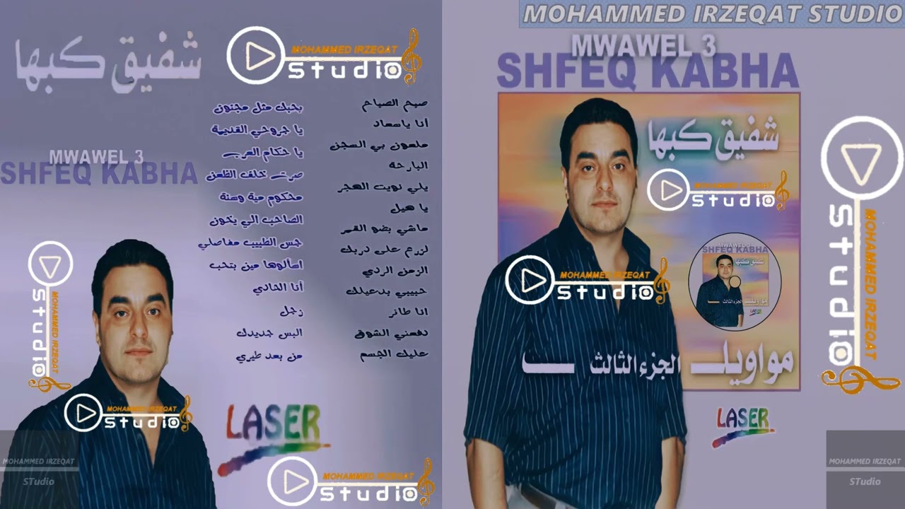 الروائع شفيق كبها / CD مواويل الجزء الثالث كامل / 