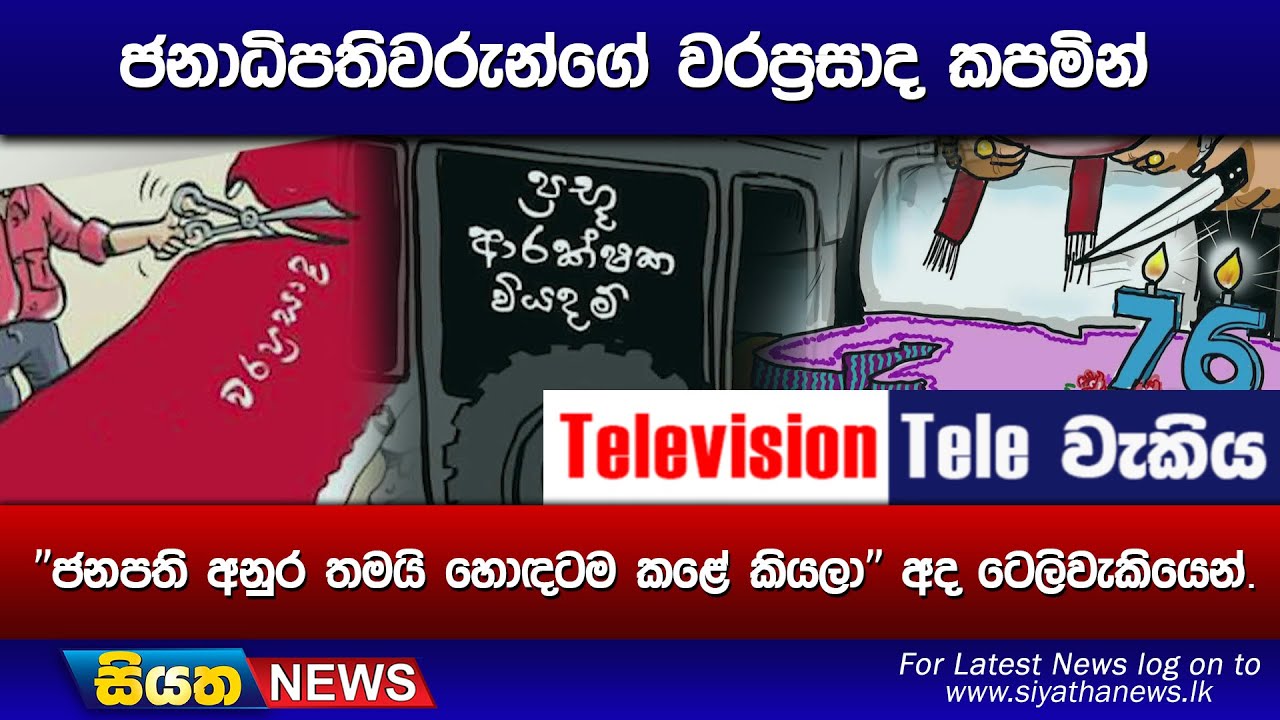 ජනාධිපතිවරුන්ගේ වරප්‍රසාද කපමින් ජනපති අනුර තමයි හොඳටම කළේ කියලා” අද ටෙලිවැකියෙන්.