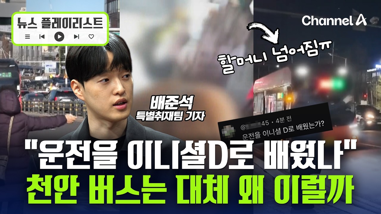 승객 '노룩패스'에 과속 '쌩'…악명 높은 천안 버스, 왜? [뉴스플레이리스트] / 채널A