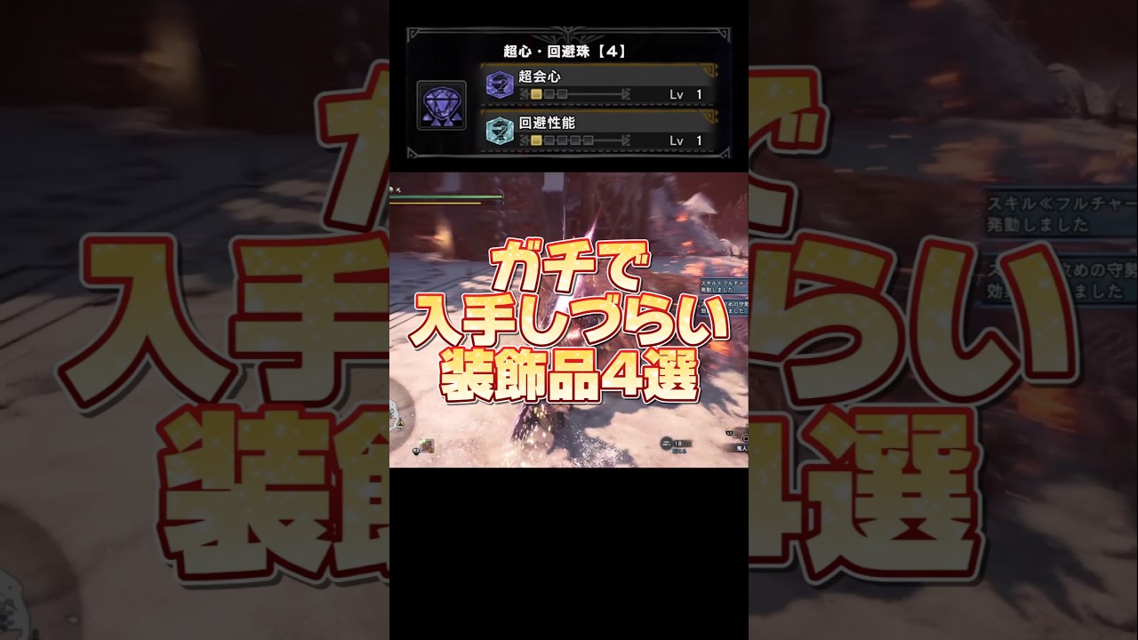 アイスボーンのマジで入手しづらい神装飾品4選！#アイスボーン #shorts #short #モンハン