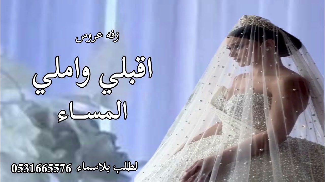 زفه عروس 2026_اقبلي واملي المساء _ماجد المهندس /مجانيه بدون حقوق 