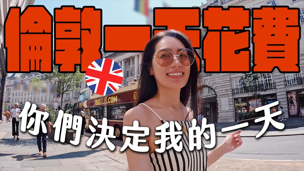 在倫敦搭地鐵比搭飛機還貴？一天花費超詳細公開｜你們決定我的一天 // IzPeiPei