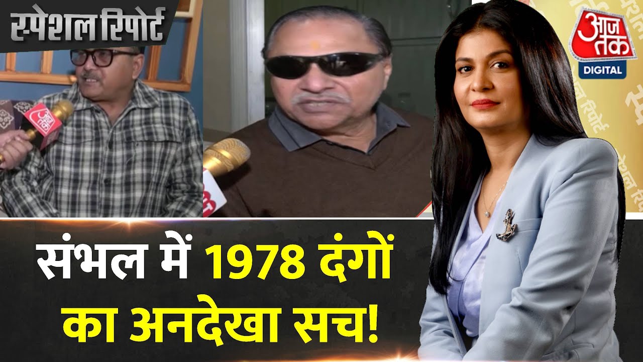 Special Report: Sambhal में आबादी घटने की वजह है 1978 में हुए दंगे? देखिए EXCLUSIVE Ground Report