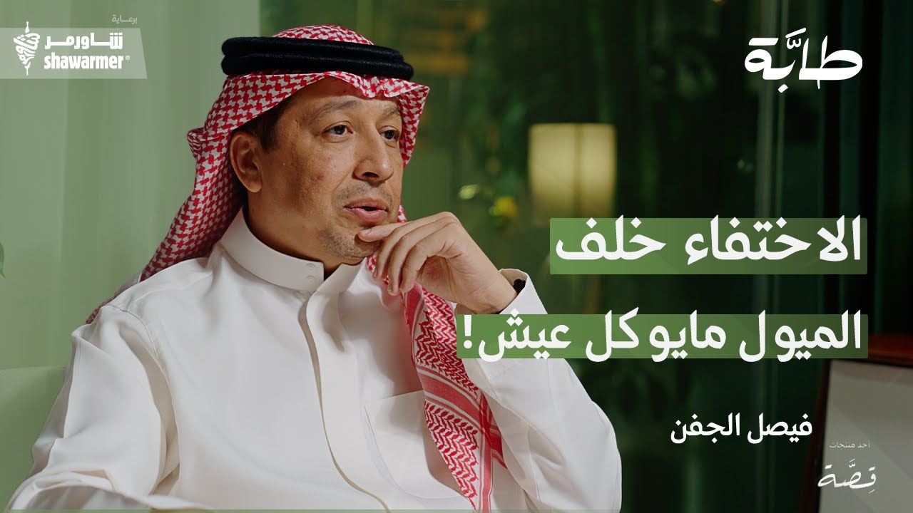 فيصل الجفن: اكبر غلطة اني ذكرت ميولي | بودكاست طابة