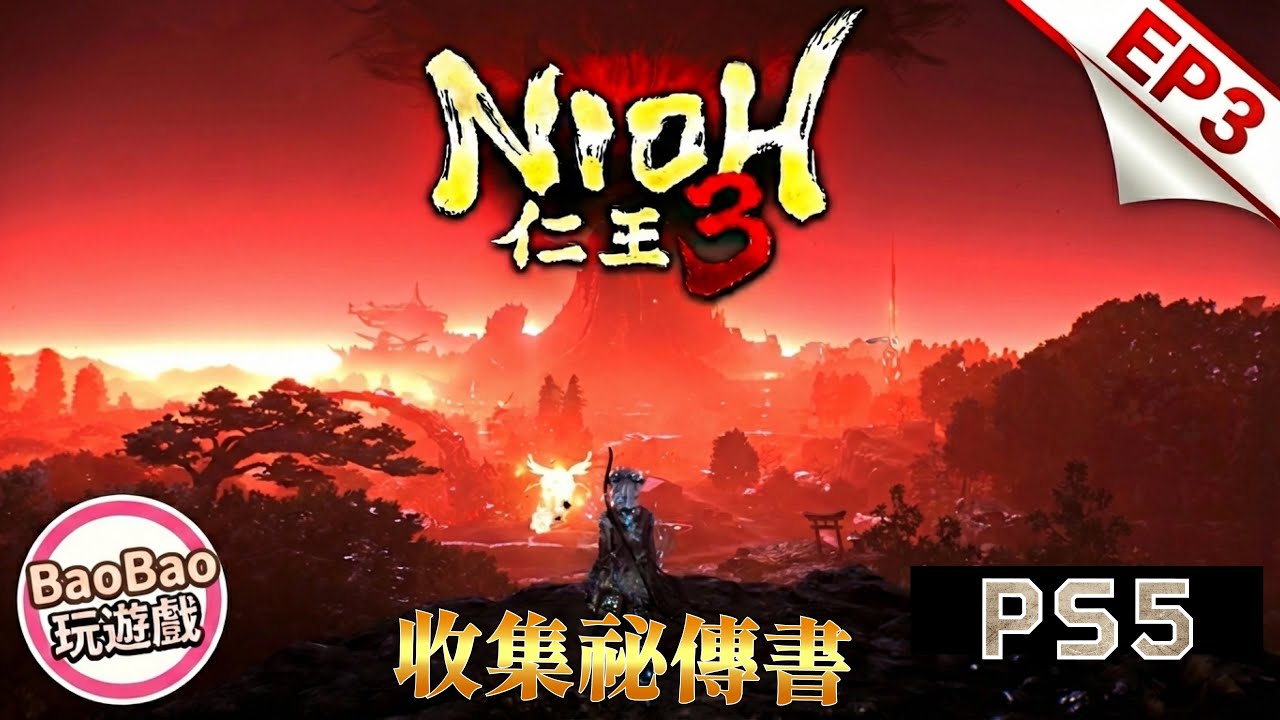 《仁王3》濱松城全探索‼️BaoBao玩遊戲｜帶你找回隱藏角落的祕傳技能書＃03