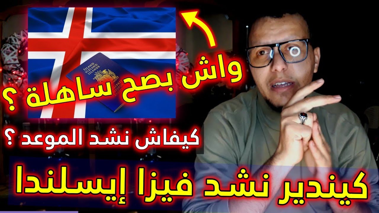 وثائق و إجراءات الحصول على فيزا سياحة إيسلندا | Visa Schengen Islande