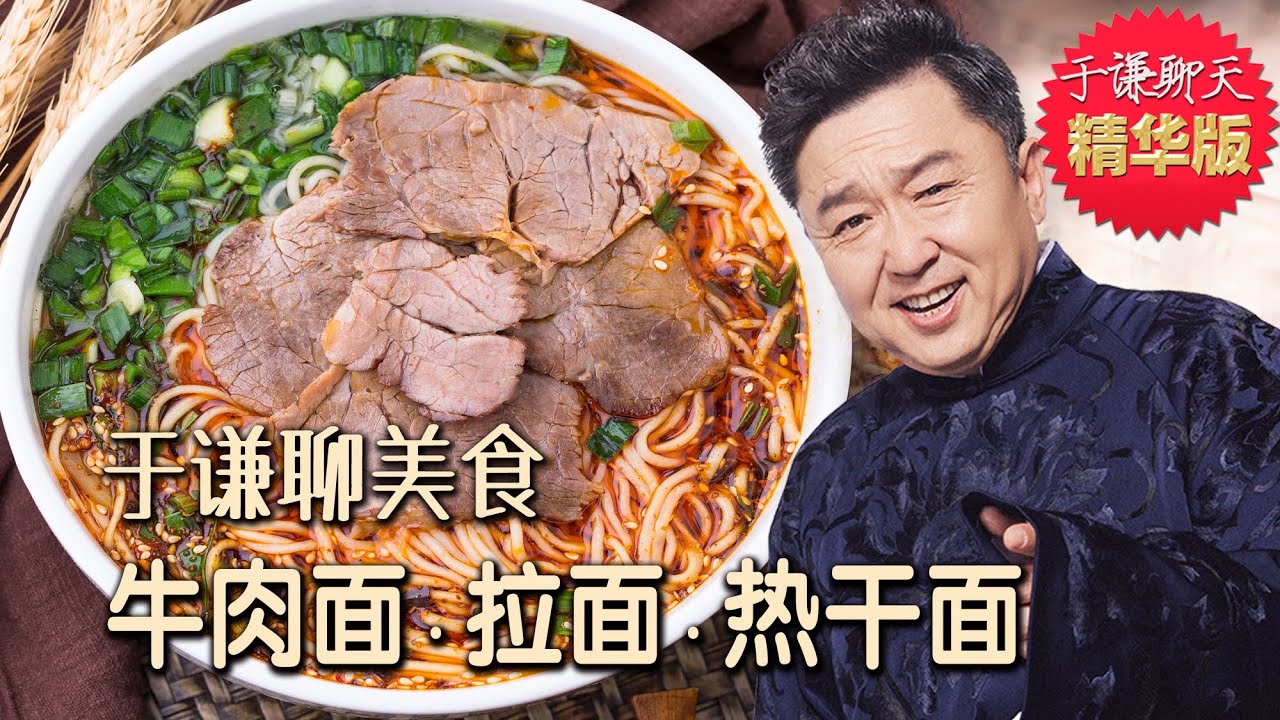 于谦聊美食：牛肉面、兰州拉面、热干面，趣聊牛肉面和唐蕃古道，郭德纲于谦高清字幕伴睡相声
