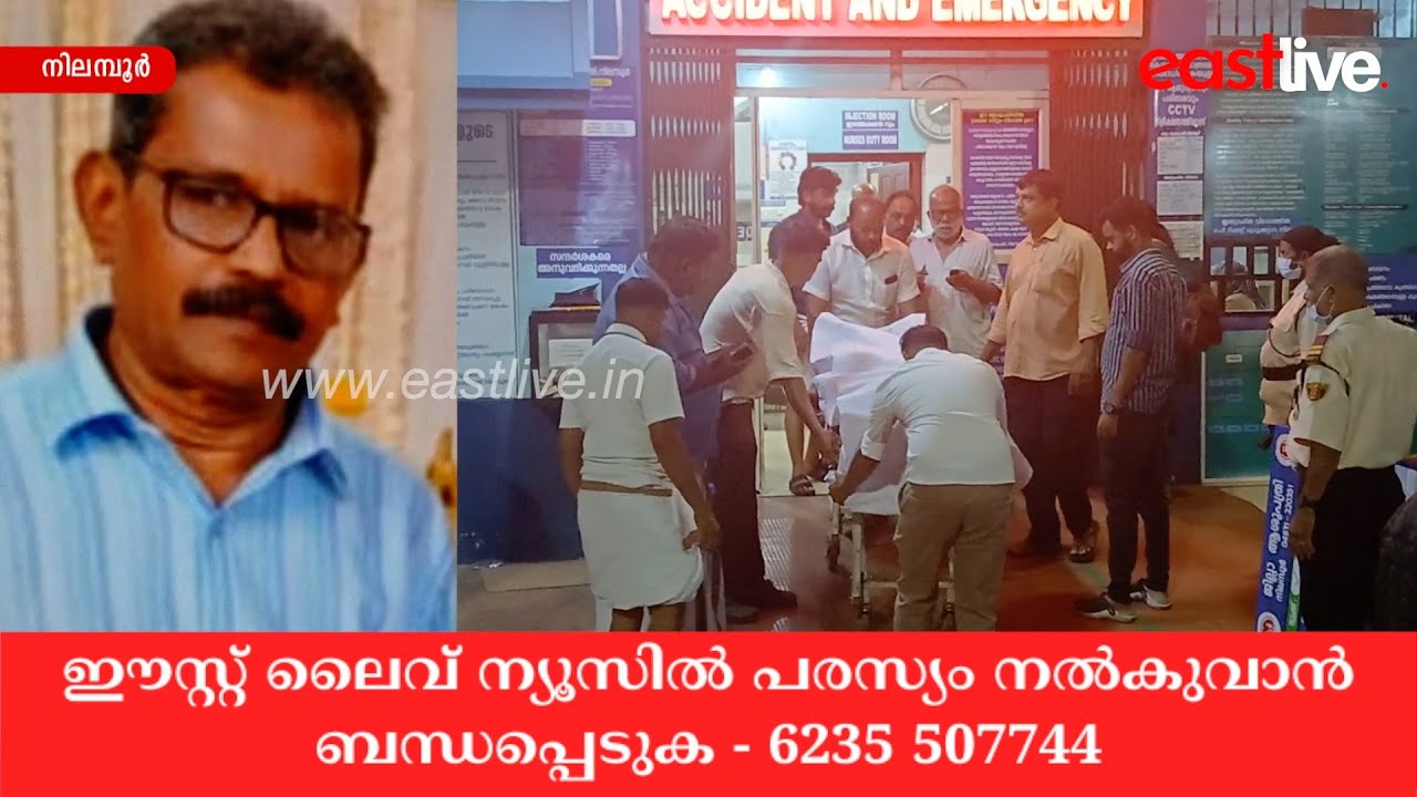 കരിമ്പുഴയിൽ വാ​​​​ഹനാപകടം; റിട്ടയേർഡ് വനപാലകൻ മരിച്ചു | Nilambur