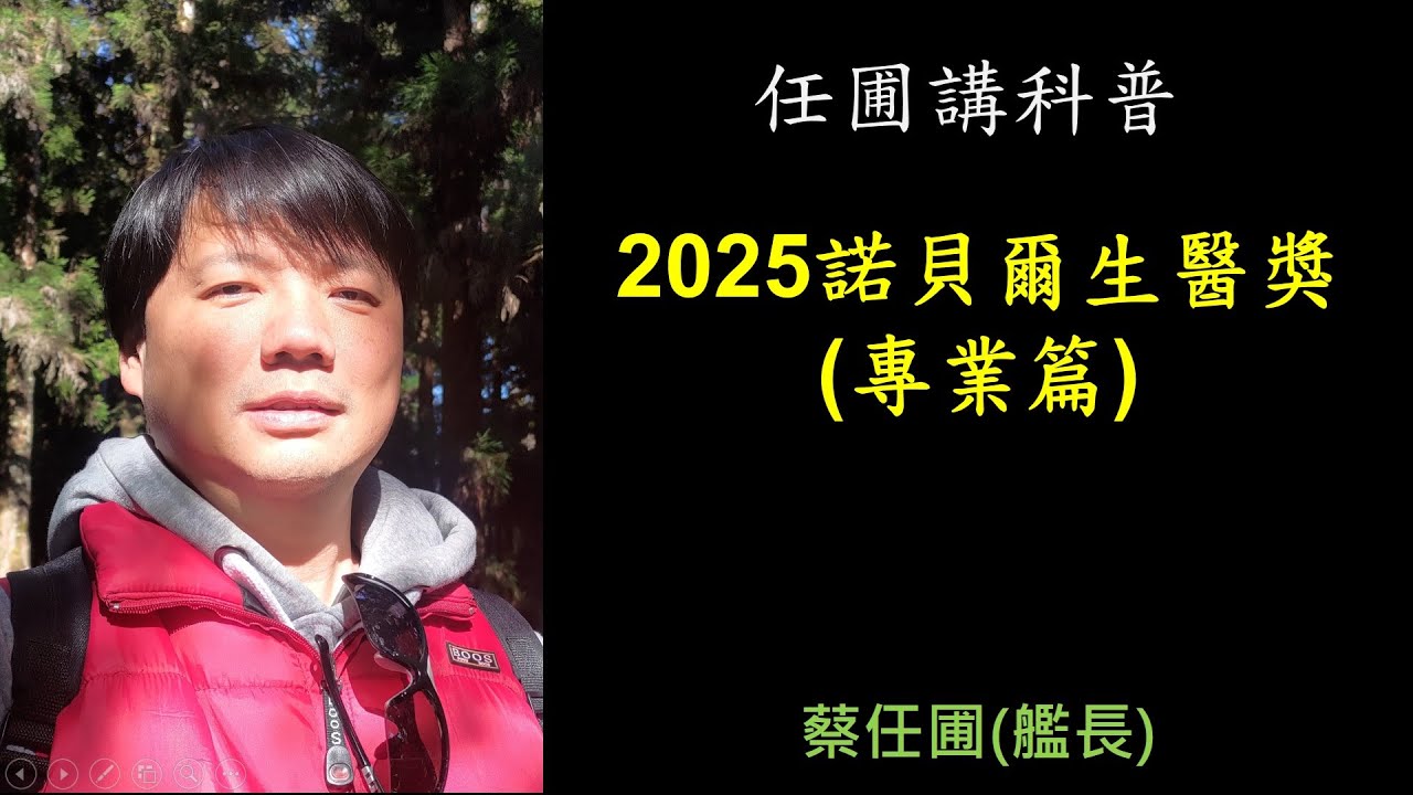 【任圃講科普】281 2025諾貝爾生理學或醫學獎(專業篇)