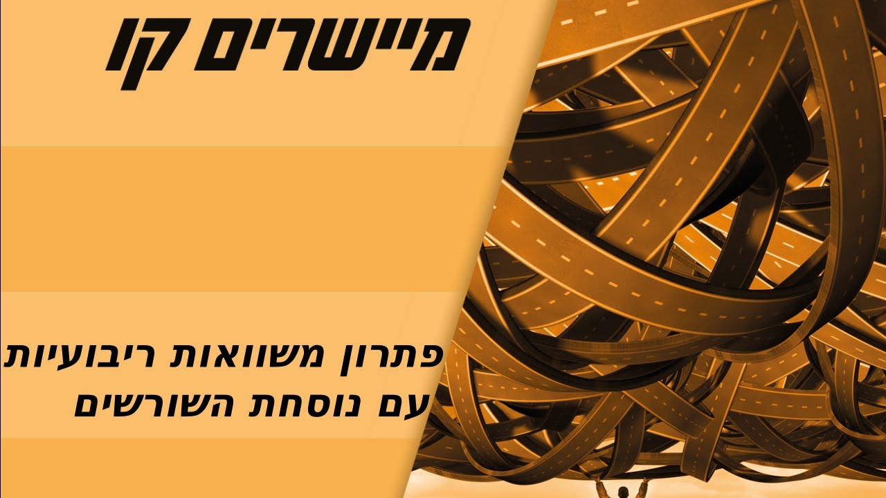 פתרון משוואה ריבועית באמצעות נוסחת השורשים.