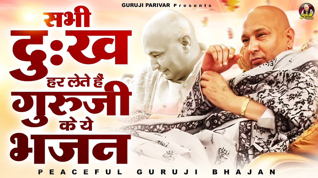 सभी दुःख हर लेते है गुरूजी के ये भजन | Guruji Bhajan | Jai Guru Ji