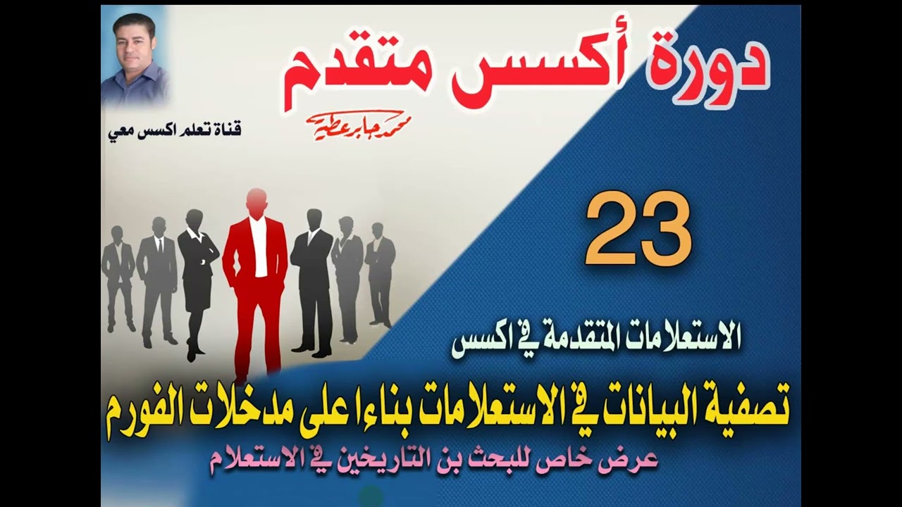 23..تصفية البيانات في الاستعلامات بناءا على مدخلات الفورم..دورة اكسس متقدم