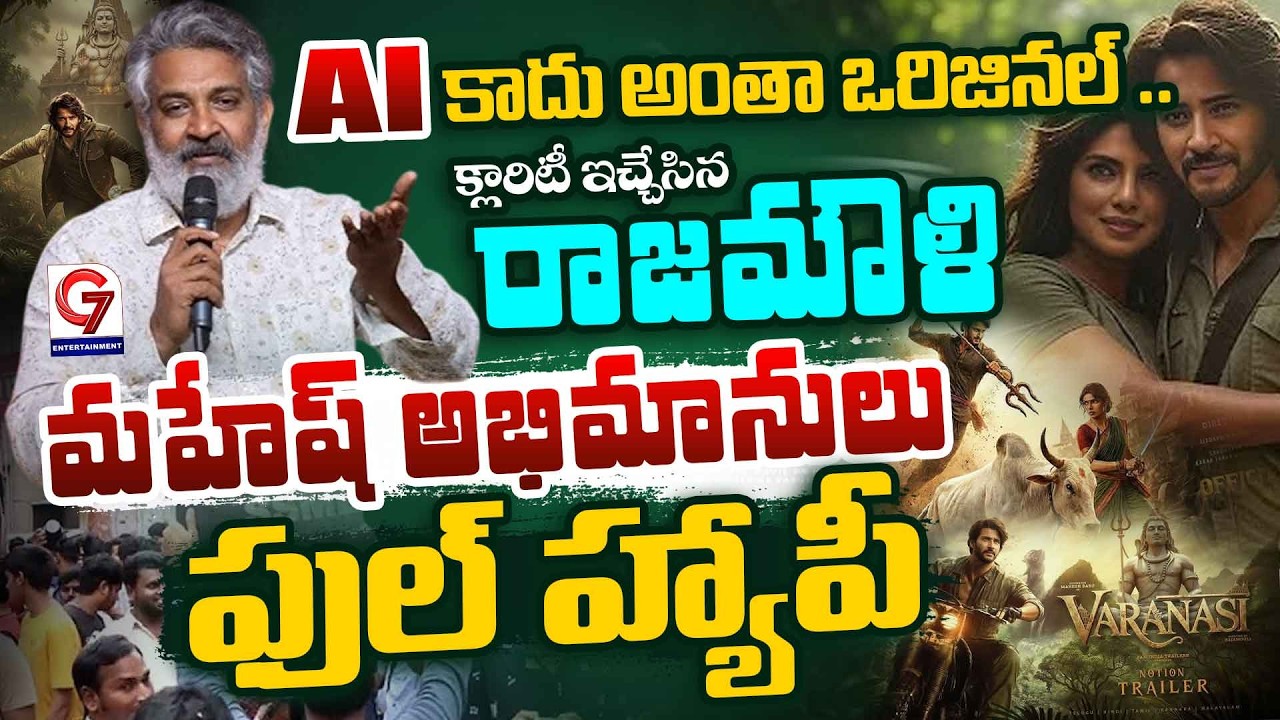 మహేష్ అభిమానులకు గుడ్ న్యూస్ | Rajamouli Clarity On Varanasi | Mahesh Babu | G7 Entertainement