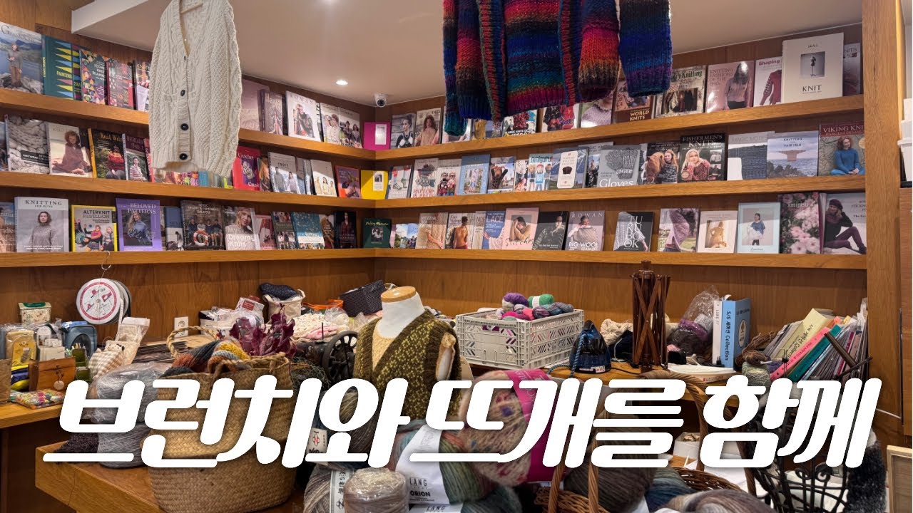 서울 브런치카페 겸 뜨개카페 카페토요 방문기 | 실 종류 다양한 공방