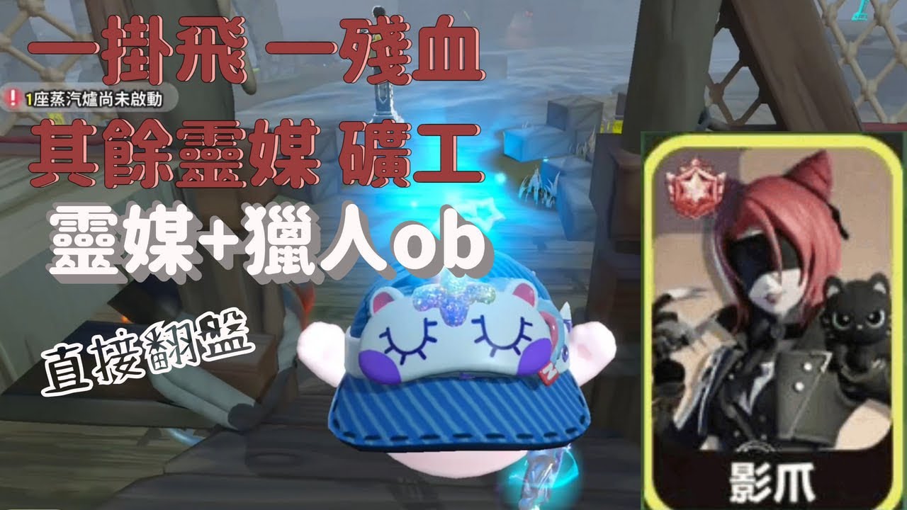  一掛飛 一殘血 | 其餘靈媒 礦工 | 媒婆+獵人ob | 翻盤！