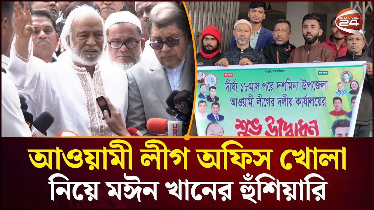 আওয়ামী লীগ অফিস খোলা নিয়ে মঈন খানের কড়া হুঁশিয়ারি | Moyeen Khan | BNP News | Channel 24