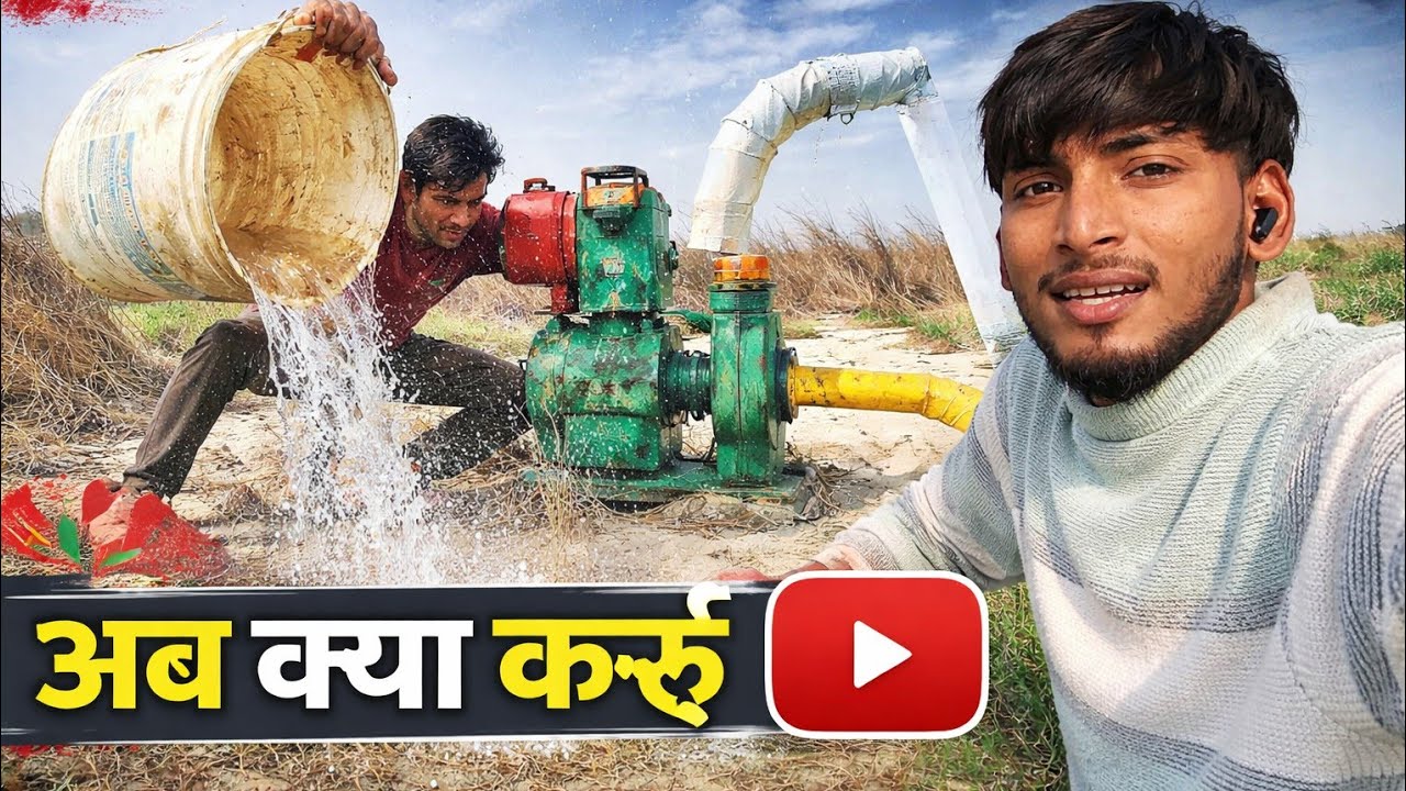 आज खेत में पानी डालते-डालते बड़ा झटका लग गया 😓बाल्टी भर-भर के बहुत पानी डाला, लेकिन फिर भी👉   #Water