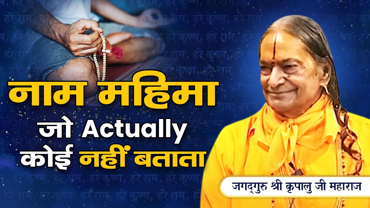 नाम जप की Power को 100 गुना करने का तरीका | Jagadguru Kripalu Ji Pravachan