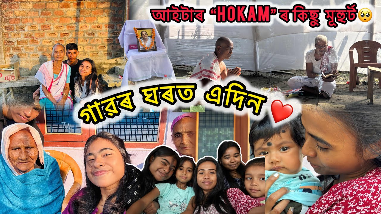 গাৱ‍ৰ ঘৰত ❤️| আইটাৰ *HOKAM*ৰ কিছু মূহূৰ্ট🥹#assamesevlog 