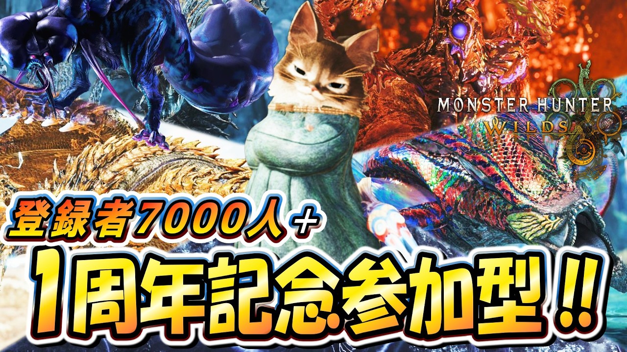 【参加型やるぞ‼】登録者7000人＋ワイルズ１周年記念！！「最強ププロ」や「歴戦王」をみんなと一緒に遊びつくす！【モンハンワイルズ】