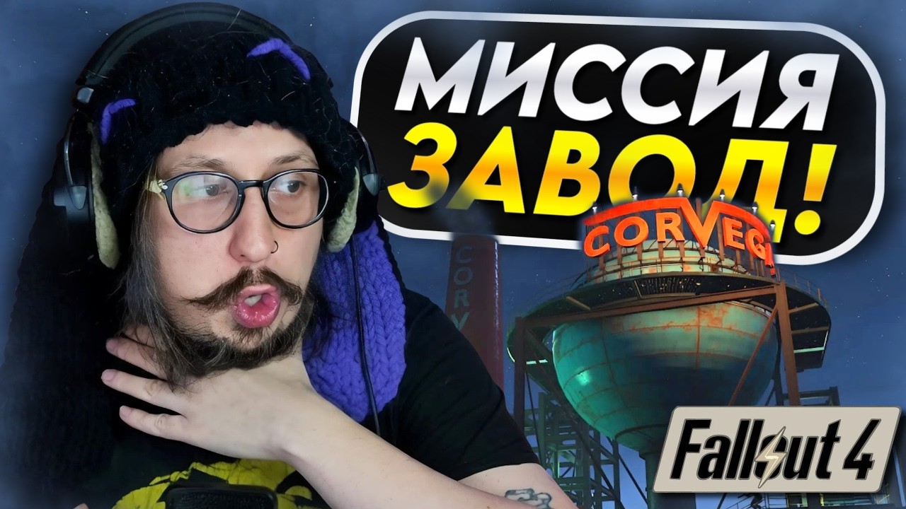 ЦИКЛ НЕУДАЧ В ПУСТОШИ - ШТУРМ ЗАВОДА | Fallout 4