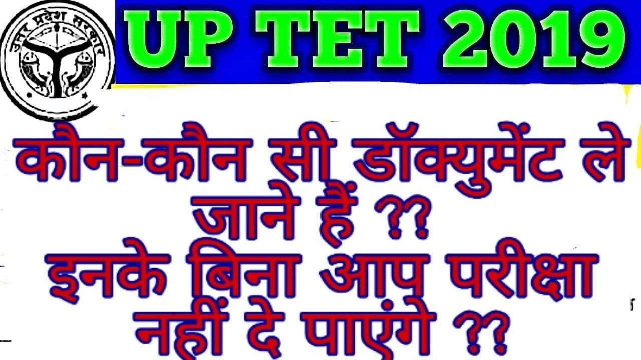 UPTET 2019 KON KON SE DOCUMENTS LE JANE HEN| UPTET PAREEKSHA 2019