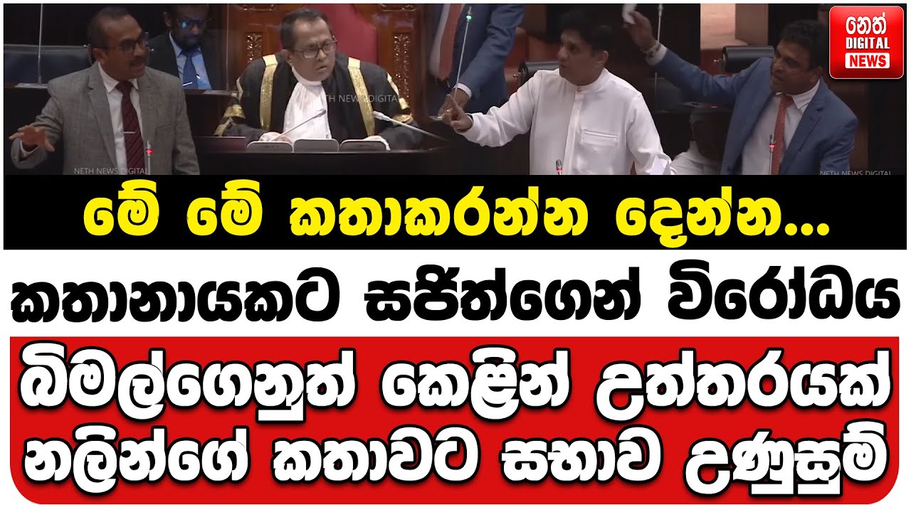 කතානායකට සජිත්ගෙන් විරෝධය | බිමල්ගෙනුත් කෙළින් උත්තරයක් | නලින්ගේ කතාවට සභාව උණුසුම්