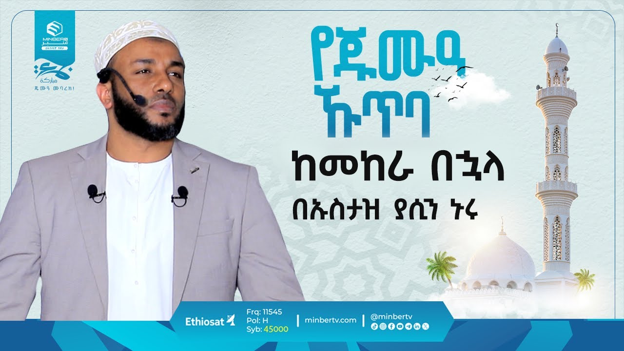 ከመከራ በኋላ ... | ...فإنّ مع العسر | የጁሙዓ ኹጥባ || በኡስታዝ ያሲን ኑሩ || #khutbah #ኹጥባ #خطبة  @yassinuru