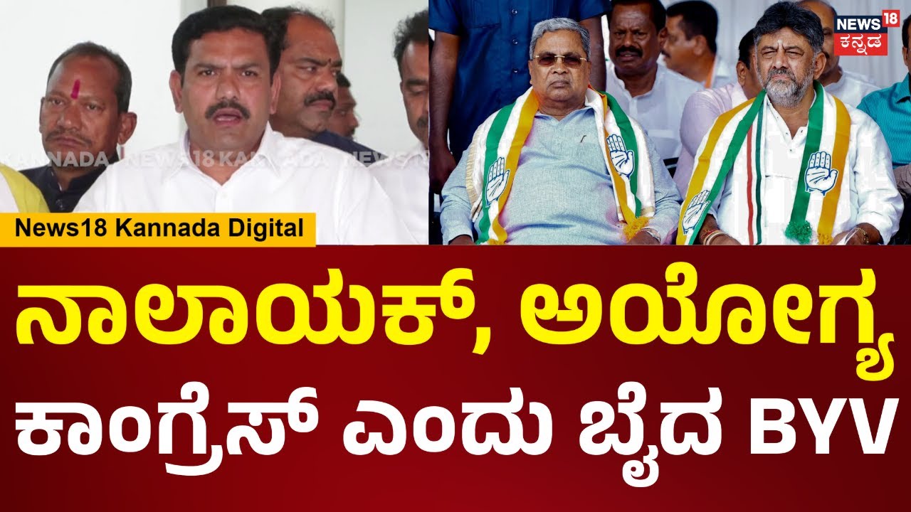 B.Y Vijayendra | ನಾಲಾಯಕ್ ಕಾಂಗ್ರೆಸ್​ಗೆ ಮಹಾತ್ಮ ಗಾಂಧೀಜಿ ಬಗ್ಗೆ ಮಾತೋಡೋ ಯೋಗ್ಯತೆ ಇಲ್ಲ | N18V