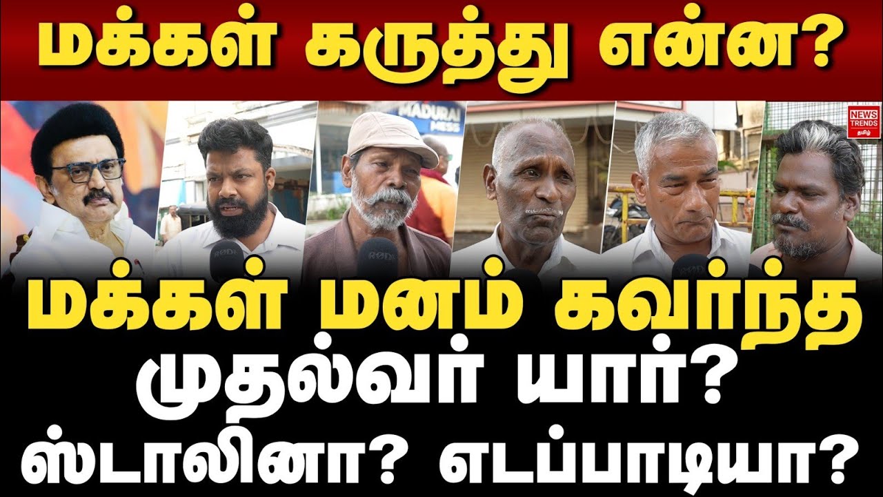 மக்கள் மனம் கவர்ந்த முதல்வர் யார்... ஸ்டாலினா?.. எடப்பாடியா?... மக்கள் கருத்து என்ன?