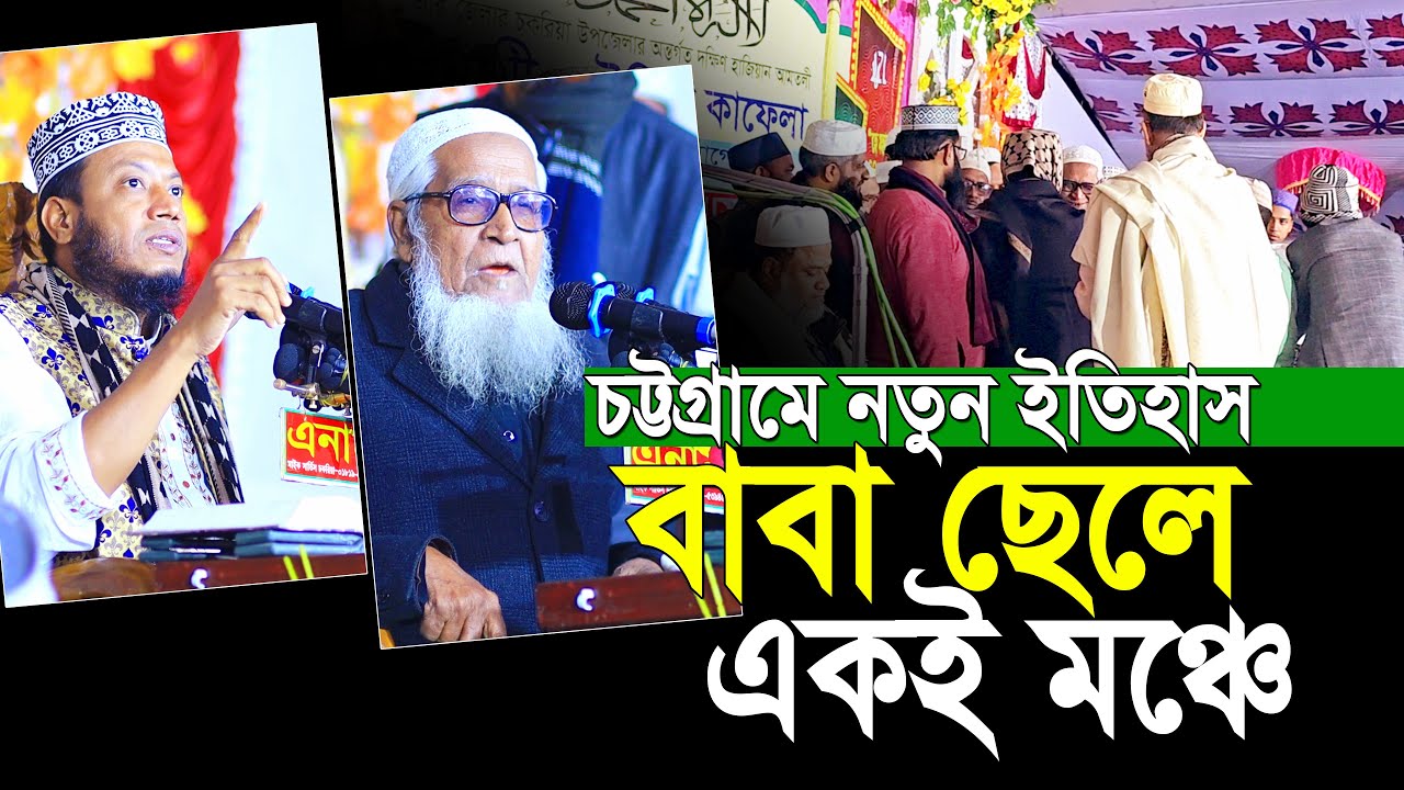 গতরাতে চট্টগ্রামে বাবা ছেলে একই মঞ্চে | মুফতি আমির হামজা | Mufti Amir Hamza New Waz | Lutfur Rahman