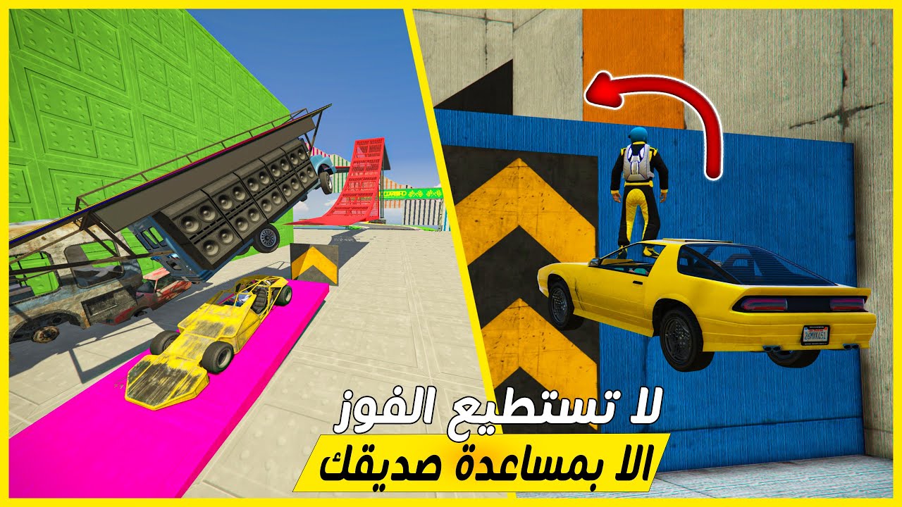 قراند 5 | الماب#23🔥لا تستطيع الفوز الا بمساعدة صديقك🔥| GTA 5 Parkour
