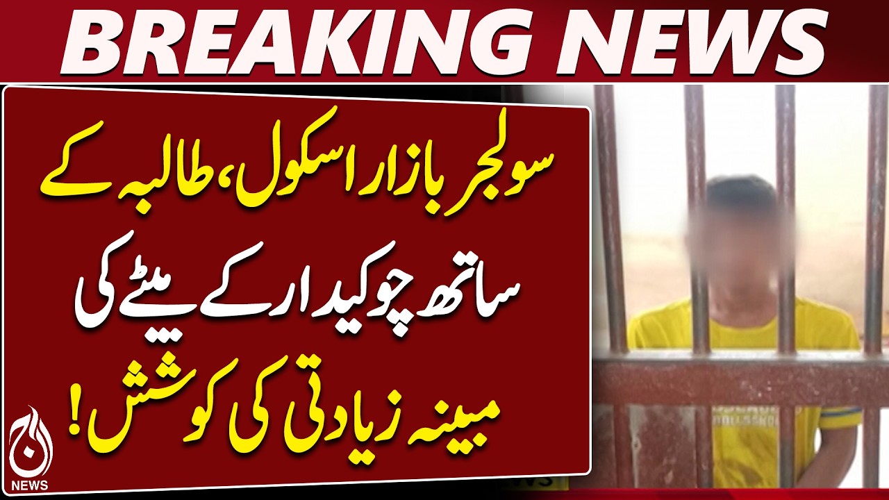 Karachi Soldier Bazaar School Incident: Suspect Taken Into Custody - Aaj News
